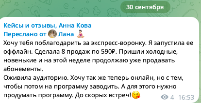 Оригинальный отзыв Ланы: восемь продаж по 590 ₽, новые холодные клиенты и продолжившиеся продажи
